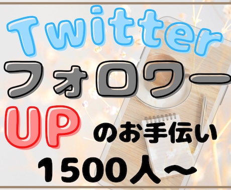 Twitter フォロワー1500人～増やします ゆっくりOK☆アカウント振り分けも可能♪