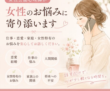 女性だから話しやすいお悩み公認心理師がお聴きします 女性ならではのお悩みを安心してお話しください。 イメージ2