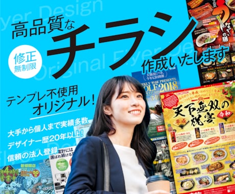 実績25年以上のプロが高品質なチラシを作成します オールジャンルOK!効果的なチラシ・広告を作成します！ イメージ1