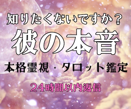 彼の本音と深層心理を霊視で読み解きます 言葉にしない彼の本音を魂レベルで丁寧に読み解きます イメージ1