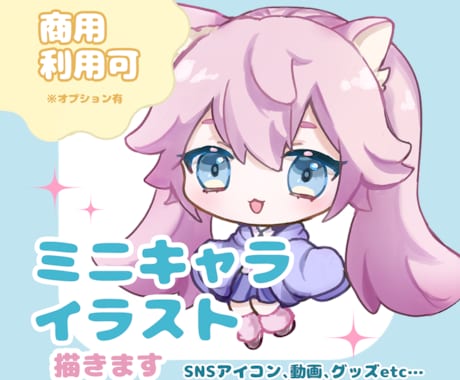 かわいいデフォルメ・ミニキャライラスト描きます アイコン、サムネイル、グッズ等ご使用いただけます✧︎* イメージ1