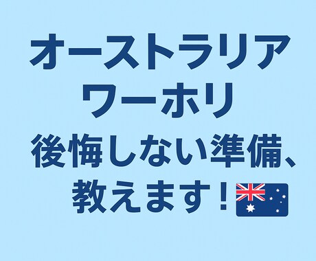 看護師からワーホリ帰国直後!!何でも話します /一生に一回のオーストラリアワーホリを無駄にしないために イメージ1