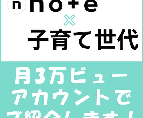 Noteで30-40代子育て世代にPRします イメージ1