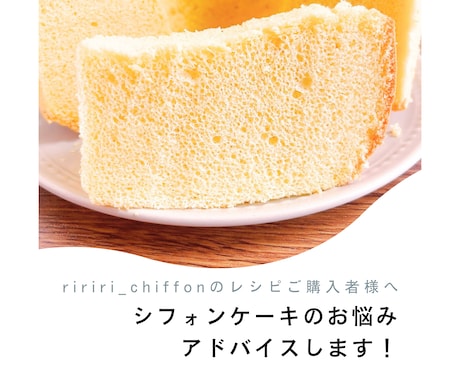 シフォンケーキのお悩みに沿った対策をご提案します 【ririri_chiffonのレシピご購入者様へ】 イメージ1