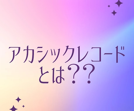 数秘術を使ったアカシックレコード鑑定をします あなたの人生のシナリオをみてみませんか^_^？？ イメージ2