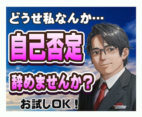 自己否定をやめたいあなたにアドバイス致します 自分を嫌うのはもうおしまい。自己否定の抜け方を教えます。 イメージ1