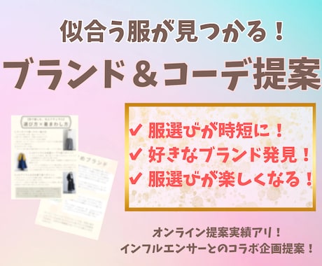 あなたの好みから似合うブランド＆コーデを提案します 何を選べばいいのか、どの店を探せばいいのかが分かる提案シート イメージ1