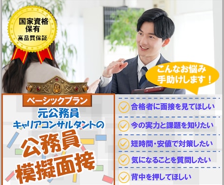 元公務員が公務員面接練習を面接官目線で行います 就職コンサル(国家資格)が今の実力／改善方向を明示する45分 イメージ1
