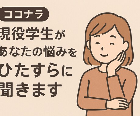 現役学生があなたの悩みをひたすらに聞きます 自分を認めて欲しい人へ。私が全てを肯定してあげます。 イメージ1