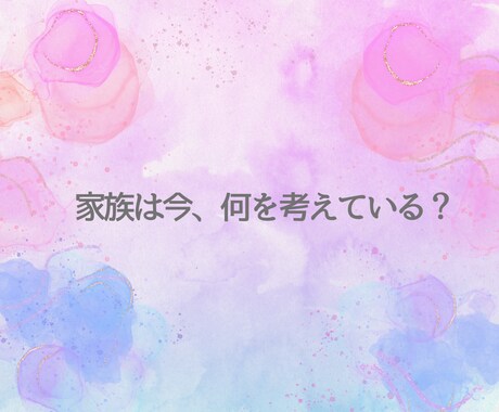 家族占い｜夫婦・育児・家族｜悩みに寄り添います ママ占い師 Hilal（ヒラル）のタロット鑑定 イメージ2