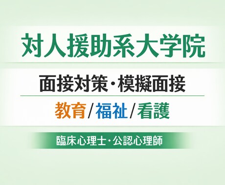 対人援助系大学院の模擬面接を行います 対人援助系大学院に特化した面接対策です。教育・福祉・看護等 イメージ1