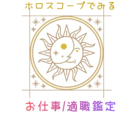お仕事/適職をホロスコープ使ってみます 生まれ持った星達から自分にあったお仕事を見つけよう イメージ1
