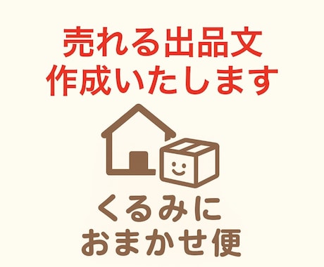 売れるメルカリ出品文を代行作成します メルカリなどで売れる出品文作成 イメージ1