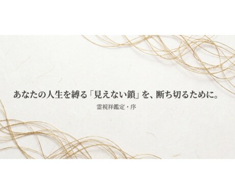 霊視祥鑑定「序の章」を行います あなたを縛る「見えない鎖」を特定!現状を変える気づきの鑑定 イメージ2