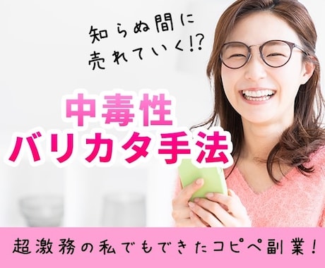 知らぬ間に売れていく！？中毒性バリカタ手法教えます 超激務の私でもできたコピペ副業！知ったら誰もが釘付けに イメージ1