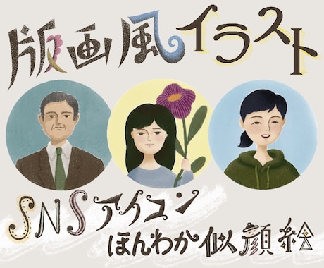 柔らかく優しい印象の版画風イラスト描きます 他とはひと味違うイラストを求めている方へ イメージ1