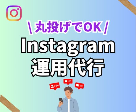丸投げOK！インスタ運用代行＋コンサルします ネタ出しから編集、分析まで全てお任せください！ イメージ1