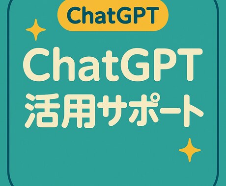 ChatGPT活用＆プロンプト作成サポートします ChatGPT初心者でも安心！目的別に丁寧サポート イメージ1