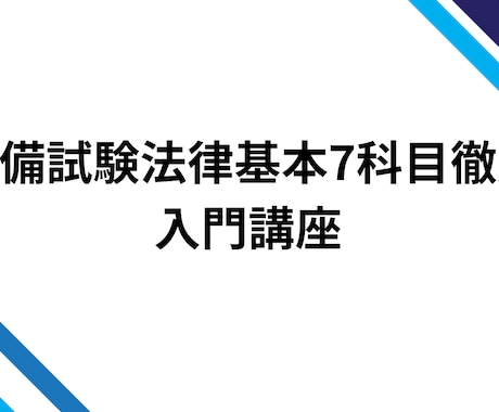 予備試験入門法律科目の基本7科目の考え方を教えます 予備試験向けの法律の基本科目の入門講座、早期に慣れましょう イメージ1