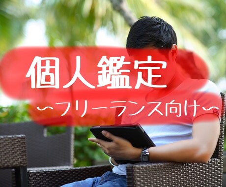 かつて門外不出だった陰陽五行論を使って鑑定します フリーランスの方向け。可能性ゼロを「１」に変える軍略を伝授！ イメージ1