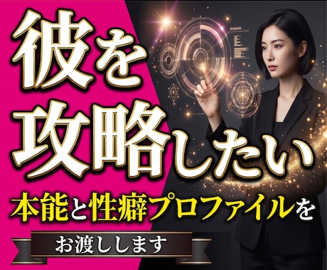 不倫・復縁・彼の【本能と性癖】をプロファイルします 霊感ゼロ・統計学100%の彼のトリセツ攻略レポート イメージ1