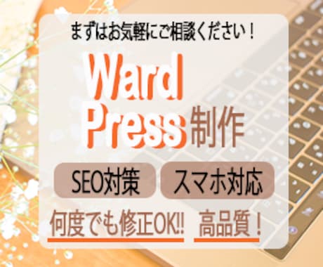 SEOを意識した高品質なホームページを作ります ”〇〇やすい”を重視したホームページ制作 イメージ1