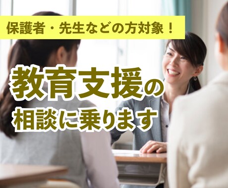 保護者・先生などの方対象!教育支援の相談に乗ります 教員・心理カウンセラー・電話相談員経験者によるカウンセリング イメージ1