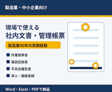 製造業向け社内文書・管理帳票を作成します 製造業40年、現場で使える書式を作成します イメージ1