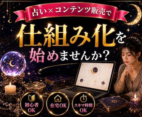 占い✕コンテンツ販売の仕組み化を全て教えます 初心者でもわかる完全ロードマップ/簡単3ステップで始める イメージ1