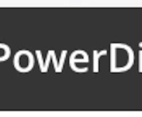 powerdirectorの操作方法を教えます 動画制作初心者に優しい教えます！ イメージ1