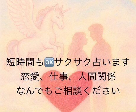 短くてもOKサクサク占います 今気になる！その不安な気持ち、サクッと解決しませんか？ イメージ1