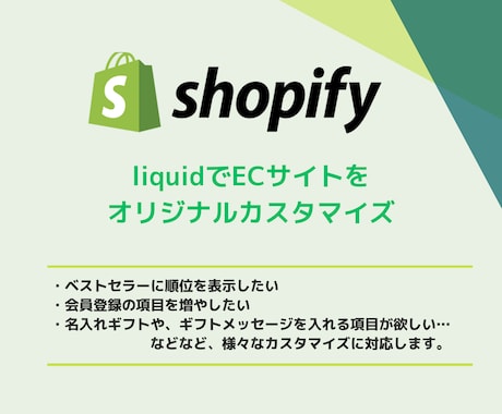 Shopifyサイトカスタマイズします Shopifyエンジニアがあなたのご要望にお応えします！ イメージ1