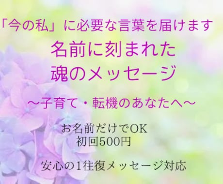 あなたの名前から魂の目的をお伝えします 人生のテーマ・流れを整えたいあなたへ イメージ1