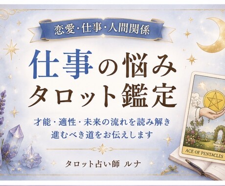 仕事の悩みをタロットで占います 才能・適性・未来の流れを読み解きます イメージ1