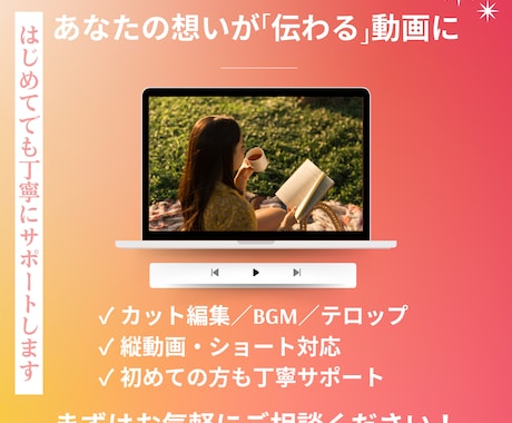伝える動画を一緒に作ります 初めてでも安心のやさしい動画編集 イメージ1