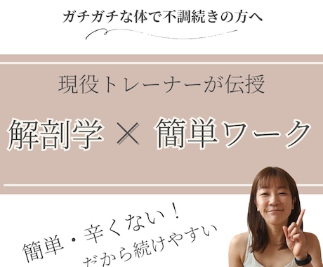 ガチガチな体の方へオンライン姿勢レッスンをします 現役トレーナーが優しく伝授。解剖学×簡単ワークで重い体と決別 イメージ1