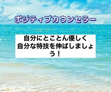 自己肯定感あげます 自分にとことん優しく得意な面に目を向けるサポート イメージ1