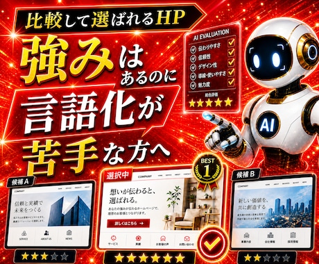 AI検索に強い戦略型ホームページで集客改善します AI検索時代に比較で選ばれる導線と訴求まで一式設計制作します イメージ1