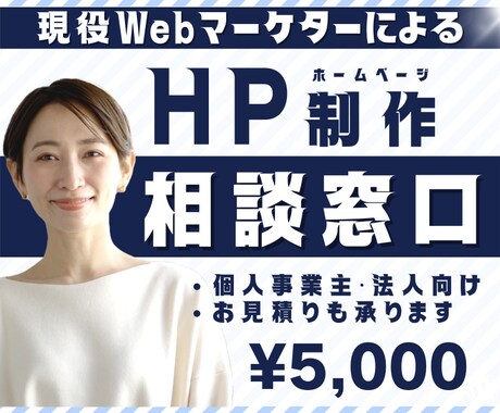 現役マーケターがホームページ制作のご相談を承ります ビデオ通話も可能。些細なことでもお気軽にご質問ください。 イメージ1