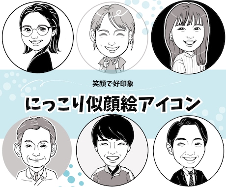 仕事に使える似顔絵アイコンを作成します 目元にっこり、笑顔で印象に残る似顔絵！ イメージ1