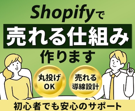 Shopifyで売れるECサイトを構築します 【EC初心者でも安心のフルサポート】売れる仕組み作ります イメージ1
