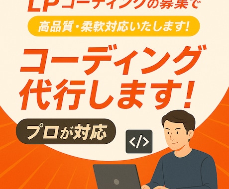 高品質、低単価でコーディング承ります 予算あまり無いけどホームページ作りたい方にオススメです。 イメージ1