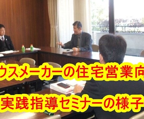 注文住宅営業の営業の仕方のお悩みを解消します 大手ハウスメーカーの外部営業顧問、プロが相談に乗ります。 イメージ2