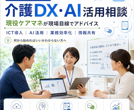 介護事業×ICT・AI文脈の相談を受付けます 現役ケアマネが介護DX・AI活用を現場目線でアドバイス イメージ1