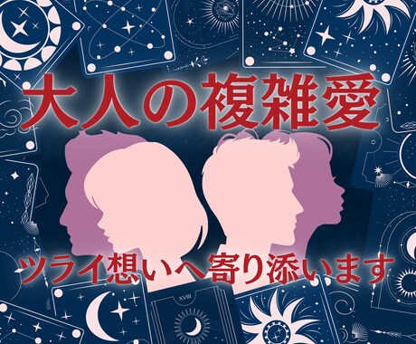 誰にも言えない大人の複雑な恋愛寄り添いお聴きします ツライお心にしっかり寄り添います♡ゆっくりお話しください♡ イメージ1