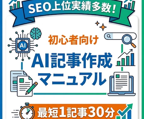 SEO実績あり◎AI記事作成マニュアルを配布します 初心者でも◎30分で簡単にSEO記事を作れる実践マニュアル イメージ1