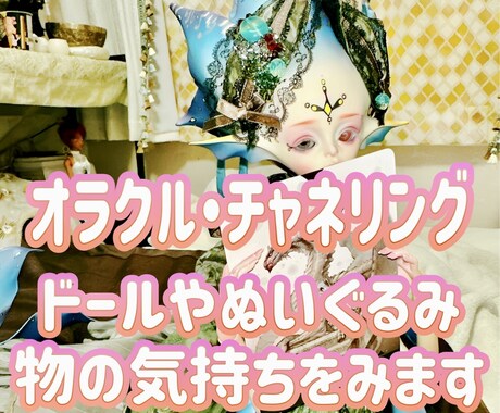 ドールやぬいぐるみ、物の気持ちをみます オラクルカード、チャネリングで大切な物との絆を深めるヒントを イメージ1
