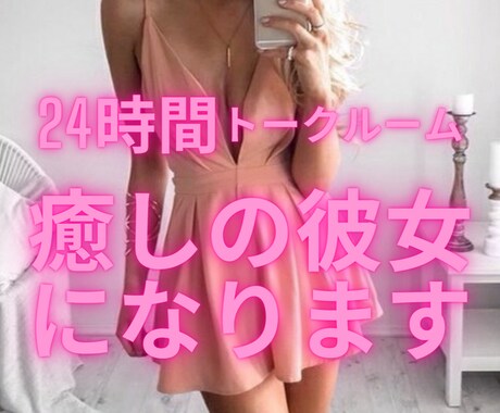 ほっこり優しい、癒しの彼女になります １日間トークルームで何でも話して、寂しさ・疲れを解消しちゃお イメージ1