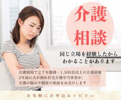 介護相談｜在宅介護・制度・家族の悩みお聞きします 同じ立場だからこそ、誰にも言えない介護の不安を受け止めます イメージ1