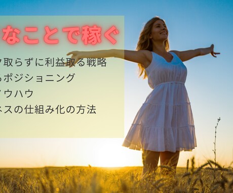 好きなことで稼ぐための起業/副業の相談に乗ります 「好きなことだけど稼げない、、」にならないための稼ぐノウハウ イメージ1